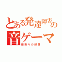 とある発達障害の音ゲーマー（銀奈々の部屋）