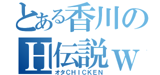 とある香川のＨ伝説ｗ（オタＣＨＩＣＫＥＮ）