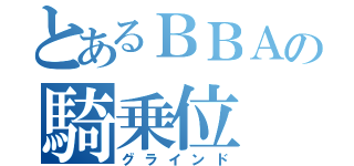 とあるＢＢＡの騎乗位（グラインド）