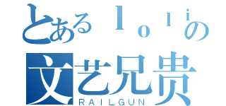 とあるｌｏｌｉ控の文艺兄贵（ＲＡＩＬＧＵＮ）