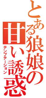 とある狼娘の甘い誘惑（テンプテーション）