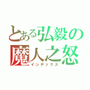 とある弘毅の魔人之怒（インデックス）