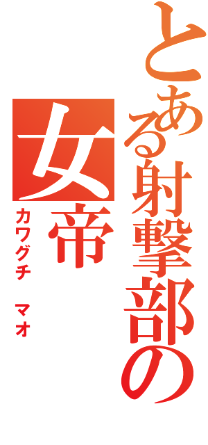 とある射撃部の女帝（カワグチ マオ）