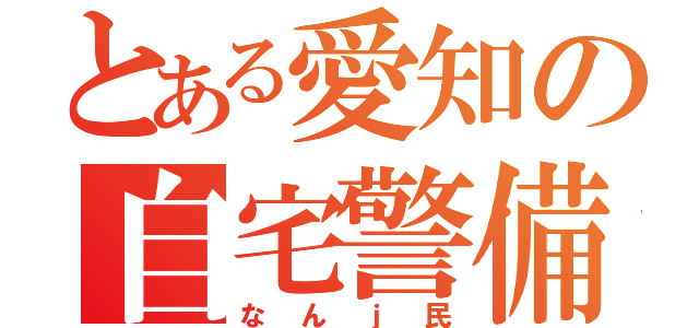 とある愛知の自宅警備（なんｊ民）