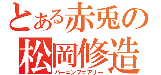 とある赤兎の松岡修造（バーニンフェアリー）