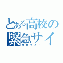 とある高校の緊急サイト（携帯サイト）