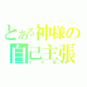 とある神様の自己主張（ドヤ顔）