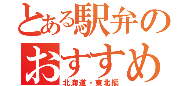 とある駅弁のおすすめ（北海道・東北編）