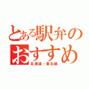 とある駅弁のおすすめ（北海道・東北編）