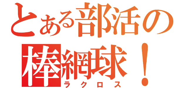 とある部活の棒網球！（ラクロス）