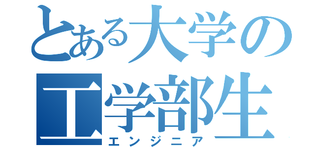 とある大学の工学部生（エンジニア）