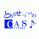 とあるせっつんのＣＡＳ♪（コラボ凸待ち）