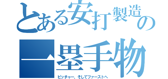 とある安打製造機の一塁手物語（ピッチャー、そしてファーストへ）