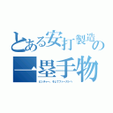 とある安打製造機の一塁手物語（ピッチャー、そしてファーストへ）