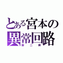 とある宮本の異常回路（厨二病）