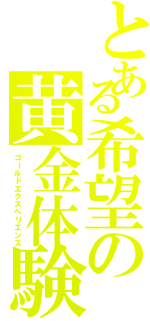 とある希望の黄金体験（ゴールドエクスペリエンス）