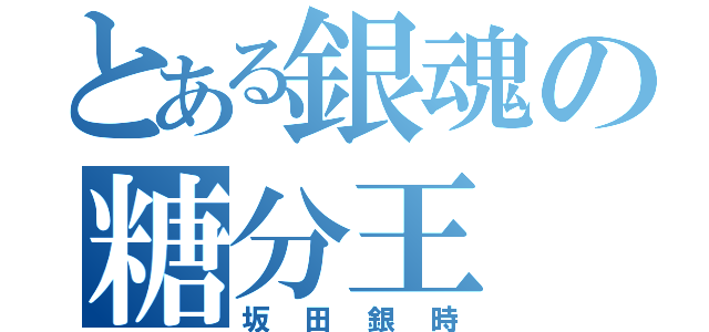 とある銀魂の糖分王（坂田銀時）