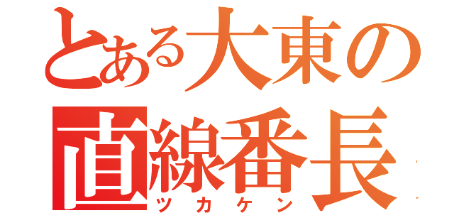 とある大東の直線番長（ツカケン）