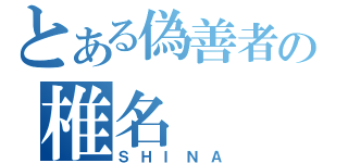 とある偽善者の椎名（ＳＨＩＮＡ）