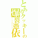 とあるクッキーの爆裂憑依（バーニングデプレッション）