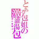 とある包姐の激灌湯包（夢の雙職工）