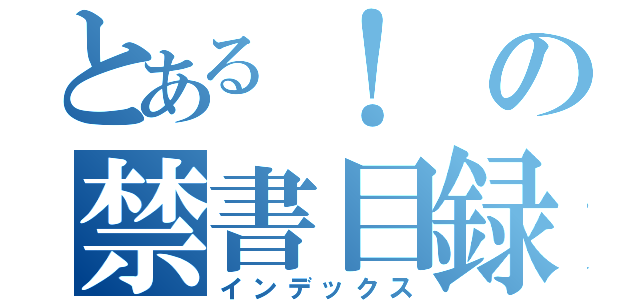 とある！の禁書目録（インデックス）