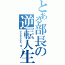 とある部長の逆転人生（サクセスストーリー）