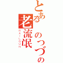 とある夢のつづきの老流氓（ＲＡＩＬＧＵＮ）