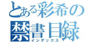 とある彩希の禁書目録（インデックス）