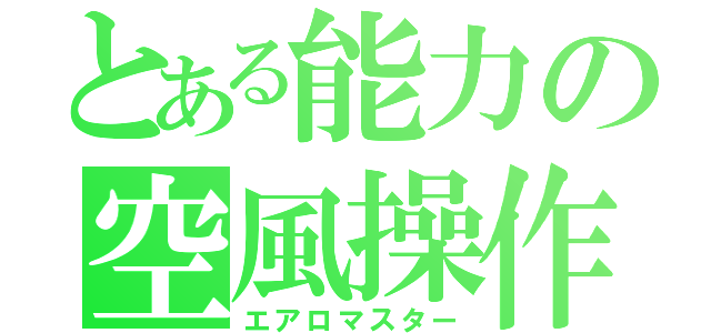 とある能力の空風操作（エアロマスター）