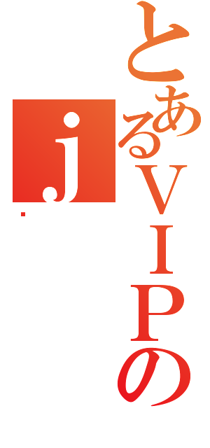 とあるＶＩＰのｊ（޼）