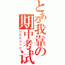 とある我靠の期中考试（坑爹死光万岁）