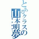 とあるクラスの山本明夢（怜大好き）