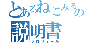 とあるねこみるきーの説明書（プロフィール）