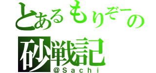 とあるもりぞーの砂戦記（＠Ｓａｃｈｉ）