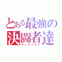 とある最強の決闘者達（デュエリスト）