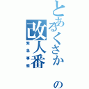 とあるくさか の改人番（緊急事態）