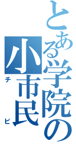 とある学院の小市民（チビ）