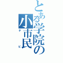 とある学院の小市民（チビ）