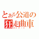 とある公道の狂走曲車（ストリート）