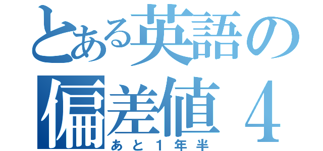 とある英語の偏差値４０（あと１年半）