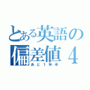 とある英語の偏差値４０（あと１年半）