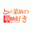 とある菜摘の華映好き（はなえ、ＬＯＶＥ！）