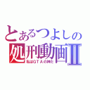 とあるつよしの処刑動画Ⅱ（私はＧＴＡの神だ）