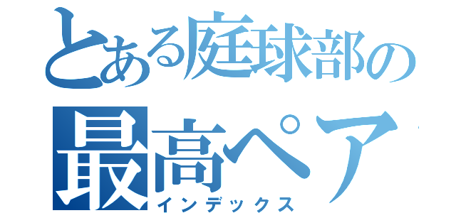 とある庭球部の最高ペア（インデックス）