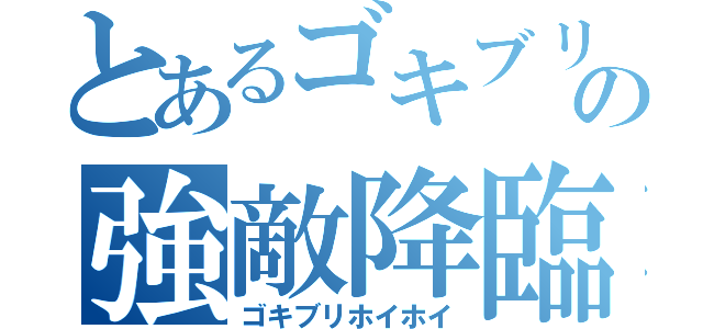 とあるゴキブリの強敵降臨（ゴキブリホイホイ）