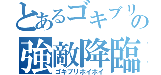 とあるゴキブリの強敵降臨（ゴキブリホイホイ）