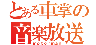 とある車掌の音楽放送（ｍｏｔｏｒｍａｎ）