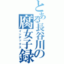 とある長谷川の腐女子録（インデックス）