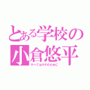 とある学校の小倉悠平（すべてはダチのために）